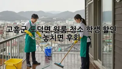 고흥군 도덕면 원룸 청소🧹 학생 할인 놓치면 후회! 💯