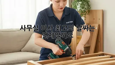 사무실 이사, 최고의 날짜는 언제일까요?