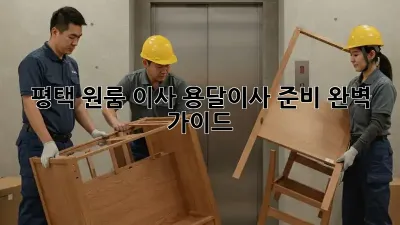 평택 원룸 이사, 용달이사 준비 완벽 가이드!