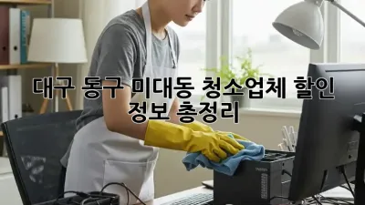 대구 동구 미대동 청소업체 할인 정보 총정리!