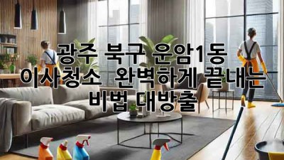 광주 북구 운암1동 이사청소 ✨ 완벽하게 끝내는 비법 대방출! 🏡