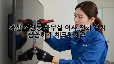 아산 신인동 사무실 이사? 전화 설치 꼼꼼하게 체크하세요!