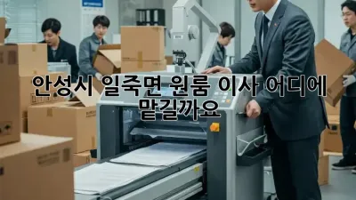 안성시 일죽면 원룸 이사, 어디에 맡길까요?