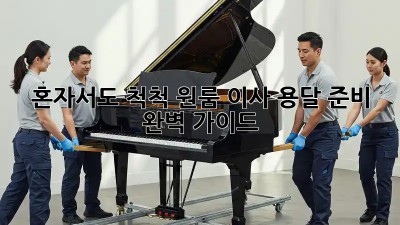 혼자서도 척척! 원룸 이사 용달 준비 완벽 가이드